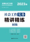 社会工作实务（初级）精讲精练  2023版