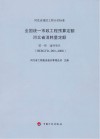 全国统一市政工程预算定额河北省消耗量定额  第1册  通用项目  HEBGYD-D01-2008
