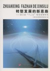 转型发展的新思路  浙江省“十二五”规划前期研究 电子书封面