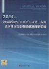 2011年版全国勘察设计注册公用设备工程师给水排水专业考试标准规范汇编