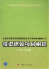 投资建设项目组织  2011年版封面