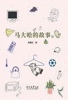 马大哈的故事  下