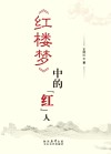《红楼梦》中的“红”人