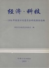 经济·科技  1996年国家计划委员会科技报告选编