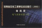 河南省安装工程单位综合基价  2003  常用册  电气设备安装工程 封面