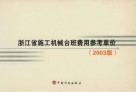 浙江省施工机械台班费用参考单价  2003版