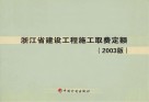 浙江省建设工程施工取费定额  2003版