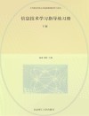 信息技术学习指导练习册 下中等职业学校公共基础课程配套学习用书