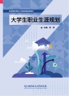 普通高等教育公共基础课通用教材  大学生职业生涯规划