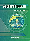 兵器材料与应用封面