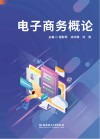 电子商务概论