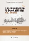 中国特色新型城镇化进程中的城市文化发展研究