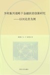 乡村振兴战略下金融扶贫创新研究 封面