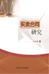 买卖合同研究