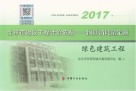 2017北京市建设工程计价依据  预算消耗量定额  绿色建筑工程