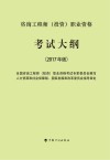 咨询工程师（投资）职业资格考试大纲  2017年版