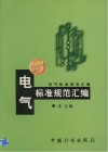 电气标准规范汇编  1999年版