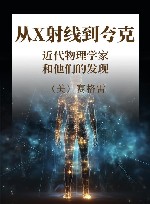 从X射线到夸克  近代物理学家和他们的发现封面