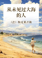 从未见过大海的人