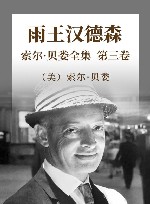 索尔·贝娄全集  第3卷  雨王汉德森