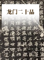 龙门二十品