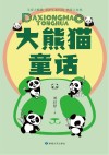 大熊猫童话