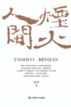烟火人间 封面