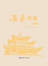 酒泉年鉴  2022 电子书封面