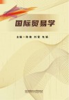 国际贸易学封面