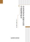 山东省高水平高职学校和专业群建设研究