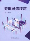 数据通信技术