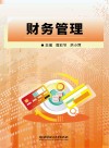 财务管理