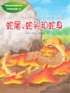 蛇尾、蛇头和蛇身
