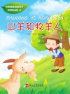 山羊和牧羊人
