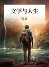 文学与人生封面