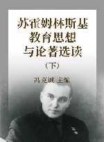 苏霍姆林斯基教育思想与论著选读  下 封面