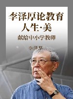 李泽厚论教育·人生·美  献给中小学教师