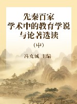 先秦百家学术中的教育学说与论著选读  中 封面