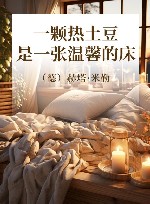 一颗热土豆是一张温馨的床