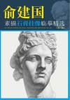 俞建国素描石膏挂像临摹精选  第3版封面