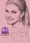 庞卡铅笔人像画法基础范本封面