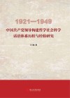 中国共产党领导构建哲学社会科学话语体系历程与经验研究  1921-1949封面
