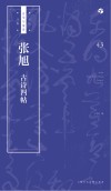 书法自学与鉴赏丛帖  张旭《古诗四帖》