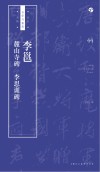 书法自学与鉴赏丛帖  李邕《麓山寺碑》《李思训碑》