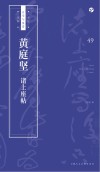 书法自学与鉴赏丛帖  黄庭坚《诸上座帖》