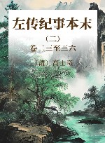 左传纪事本末  2