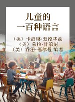 儿童的一百种语言