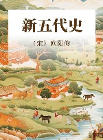 新五代史 封面