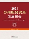 2021苏州服务贸易发展报告