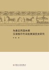 先秦至民国末期汉语指示代词发展演变史研究